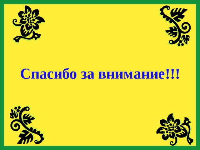 Спасибо за внимание!!! 