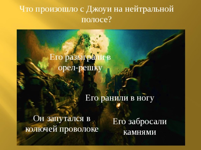 Что произошло с Джоуи на нейтральной полосе? Его разыграли в орел-решку Его ранили в ногу Он запутался в колючей проволоке Его забросали камнями 