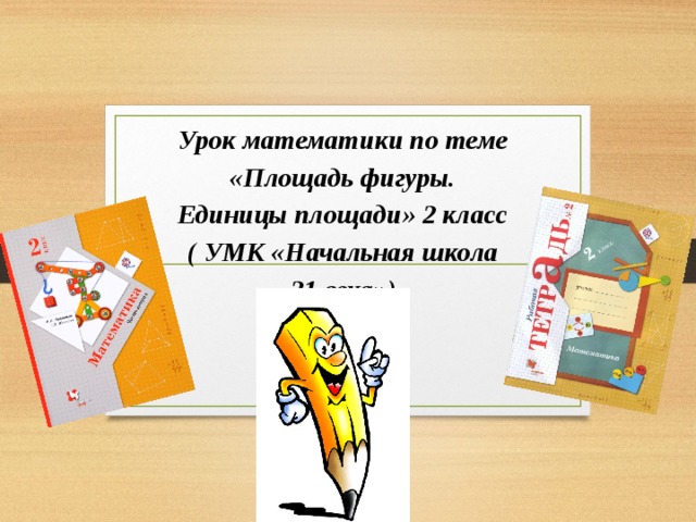 Урок математики по теме «Площадь фигуры. Единицы площади» 2 класс ( УМК «Начальная школа 21 века») 
