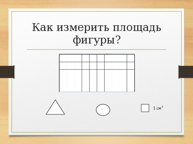 Как измерить площадь фигуры?   