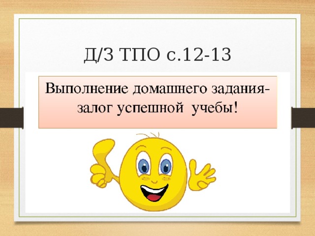 Д/З ТПО с.12-13 