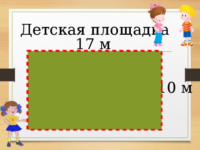 Детская площадка 17 м 10 м 
