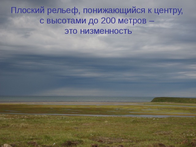 Плоский рельеф, понижающийся к центру, с высотами до 200 метров – это низменность 