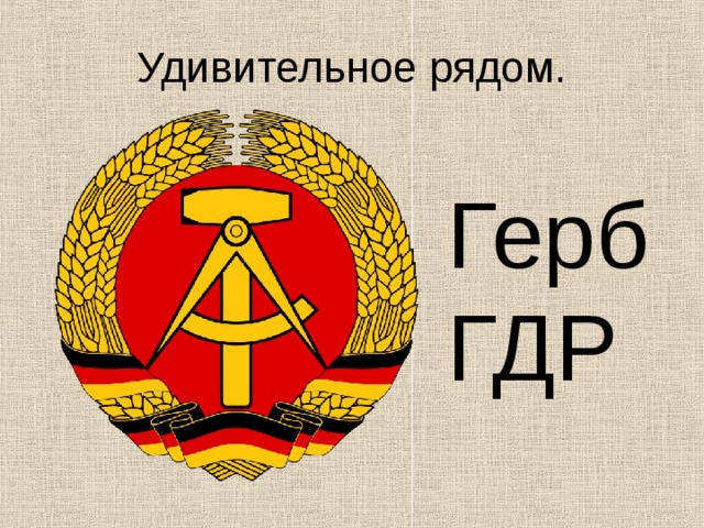 Удивительное рядом. Герб ГДР 