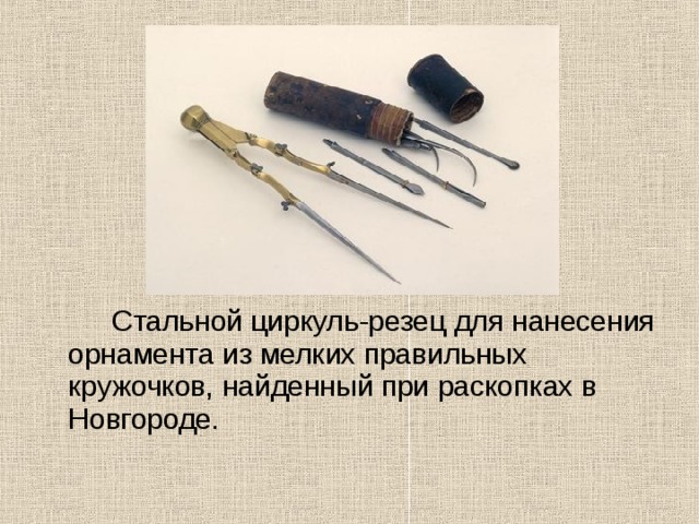   Стальной циркуль-резец для нанесения орнамента из мелких правильных кружочков, найденный при раскопках в Новгороде. 