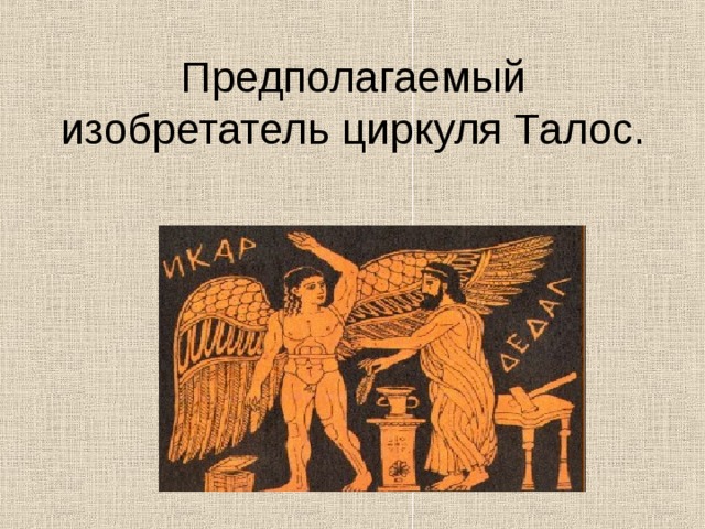 Предполагаемый изобретатель циркуля Талос. 