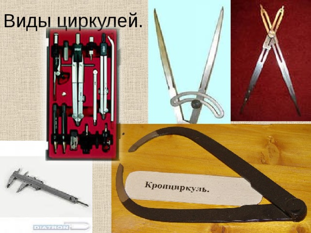 Виды циркулей. 