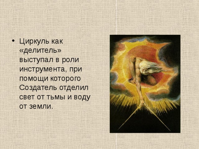 Циркуль как «делитель» выступал в роли инструмента, при помощи которого Создатель отделил свет от тьмы и воду от земли. 