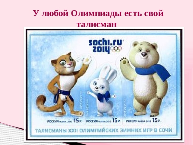 У любой Олимпиады есть свой талисман