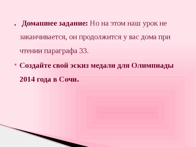 . Домашнее задание: Но на этом наш урок не заканчивается, он продолжится у вас дома при чтении параграфа 33.