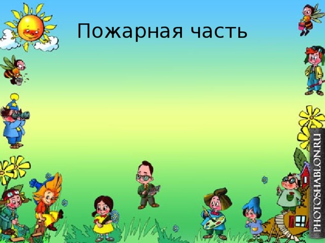Пожарная часть 