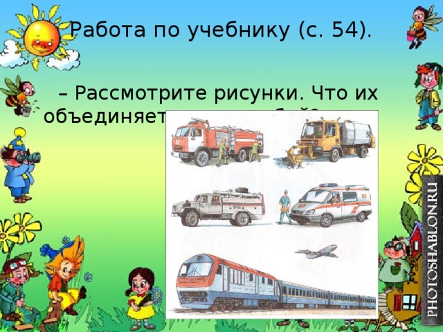 Работа по учебнику (с. 54).   – Рассмотрите рисунки. Что их объединяет между собой? 