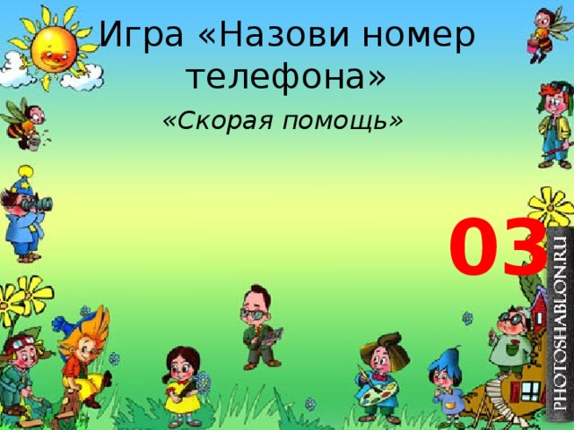 Игра «Назови номер телефона» «Скорая помощь» 03 