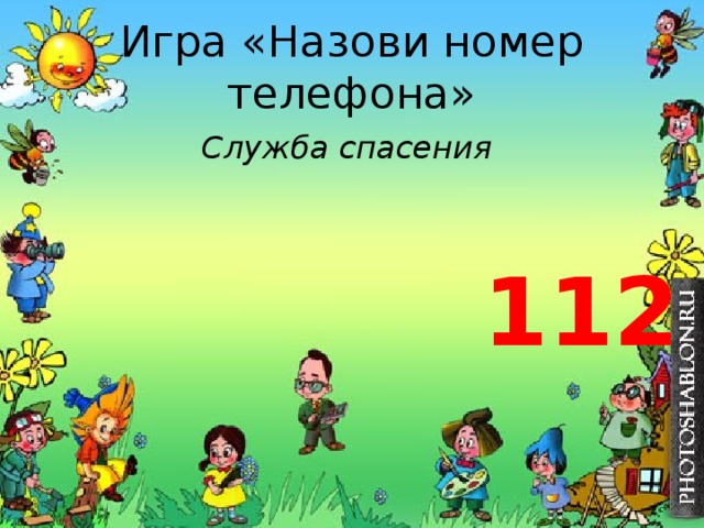 Игра «Назови номер телефона» Служба спасения 112 
