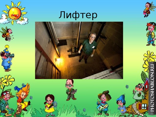 Лифтер 