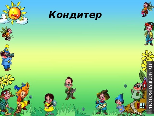 Кондитер  