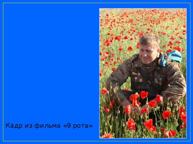 Кадр из фильма «9 рота» 