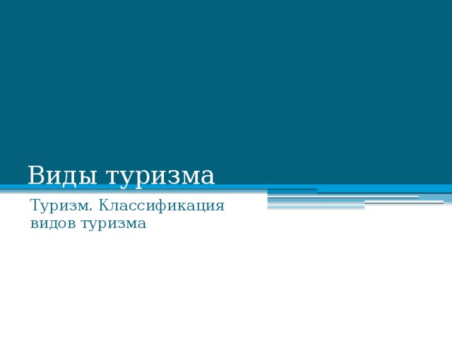 Виды туризма Туризм. Классификация видов туризма 