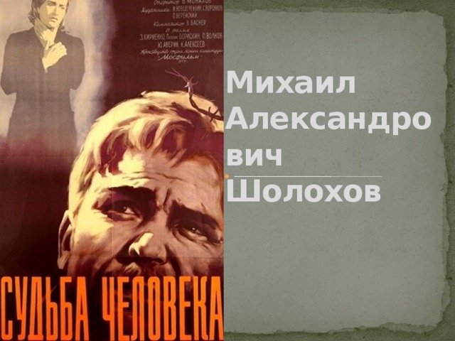       Михаил Александрович Шолохов 