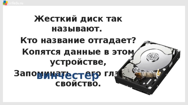 Жесткий диск так называют. Кто название отгадает? Копятся данные в этом устройстве, Запоминать — его главное свойство. винчестер