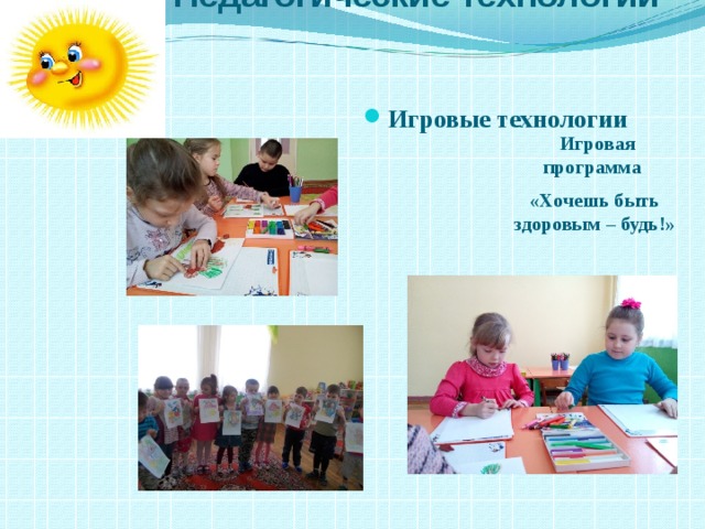  Педагогические технологии  Игровые технологии  Игровая программа «Хочешь быть здоровым – будь!»  