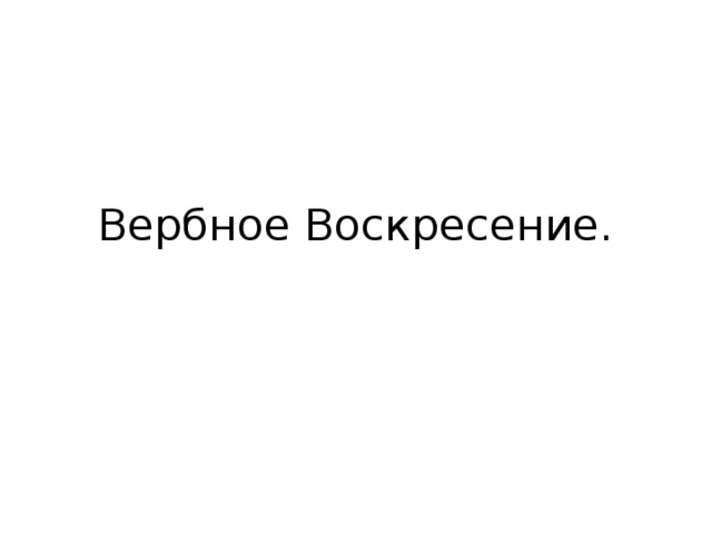 Вербное Воскресение. 