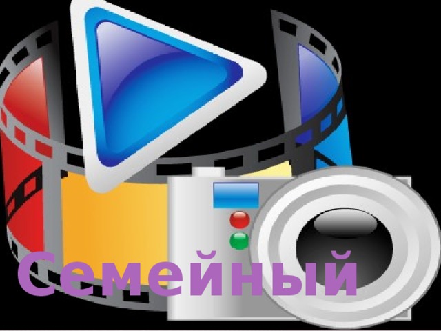 Семейный альбом 