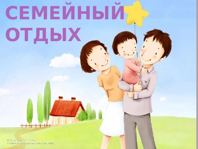 СЕМЕЙНЫЙ ОТДЫХ 