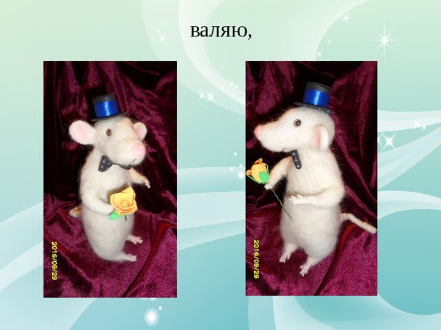валяю, 