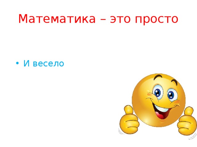 Математика – это просто И весело 