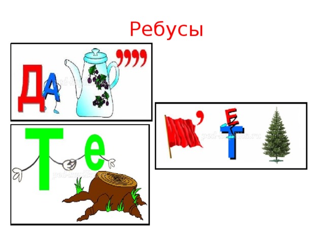 Ребусы 
