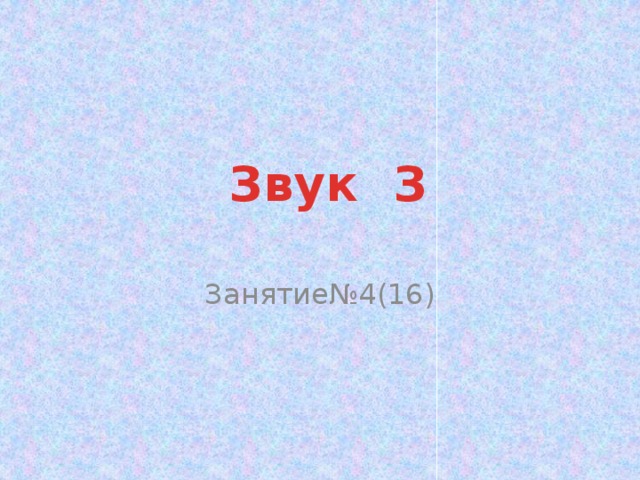Звук З Занятие№4(16) 