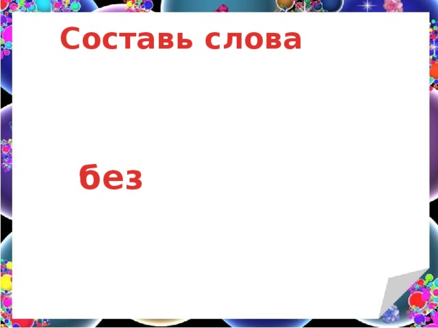 душный людный рогий Составь слова без 