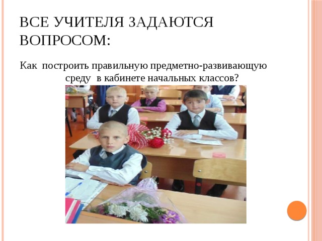 Все учителя задаются вопросом: Как построить правильную предметно-развивающую среду в кабинете начальных классов? 