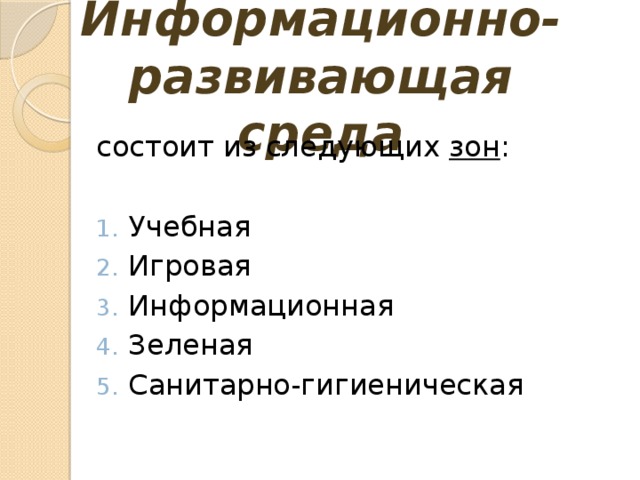 Информационно-развивающая среда состоит из следующих зон : Учебная Игровая Информационная Зеленая Санитарно-гигиеническая 