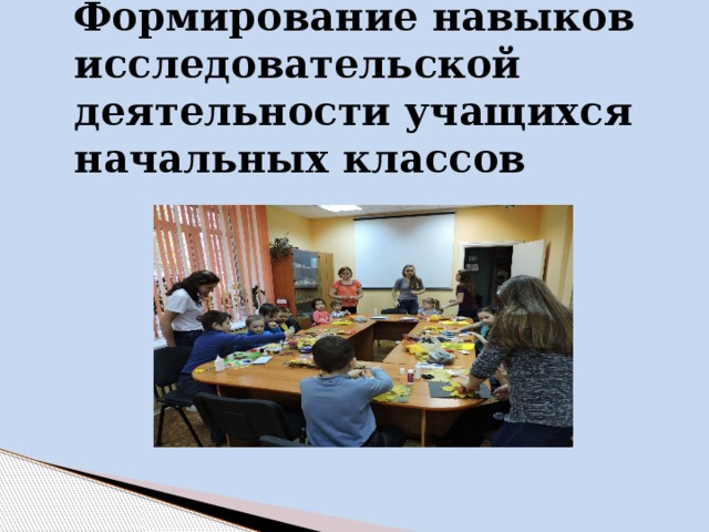        Формирование навыков исследовательской деятельности учащихся начальных классов    