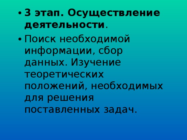 3 этап. Осуществление деятельности . Поиск необходимой информации, сбор данных. Изучение теоретических положений, необходимых для решения поставленных задач. 