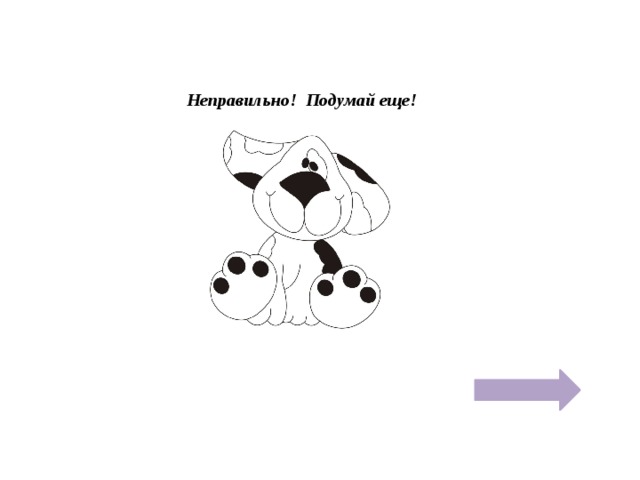 Неправильно! Подумай еще!