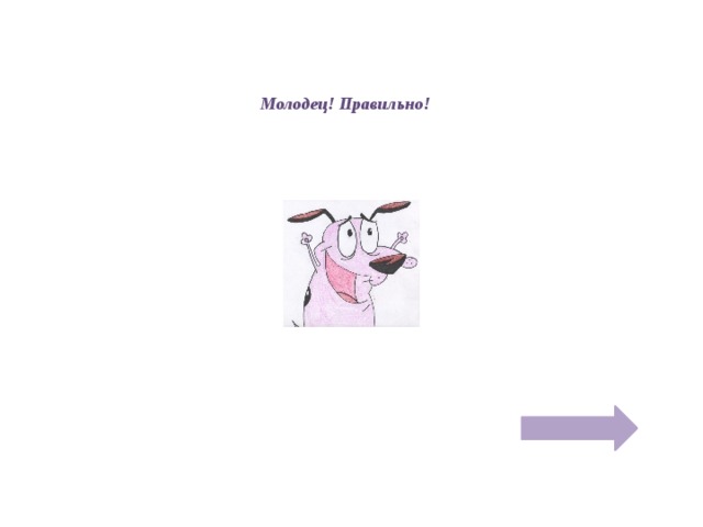 Молодец! Правильно!