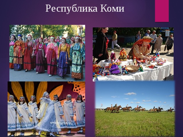 Республика Коми 