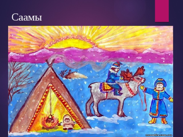 Саамы 