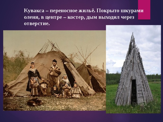 Кувакса – переносное жильё. Покрыто шкурами оленя, в центре – костер, дым выходил через отверстие. 