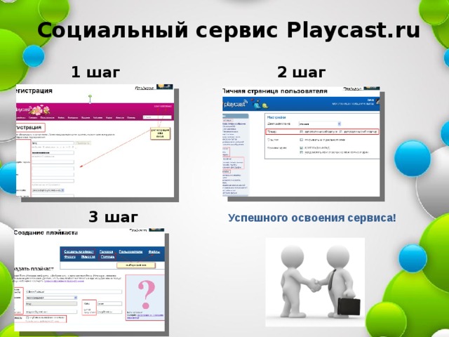 Социальный сервис Playcast.ru   1 шаг 2 шаг 3 шаг Успешного освоения сервиса! 