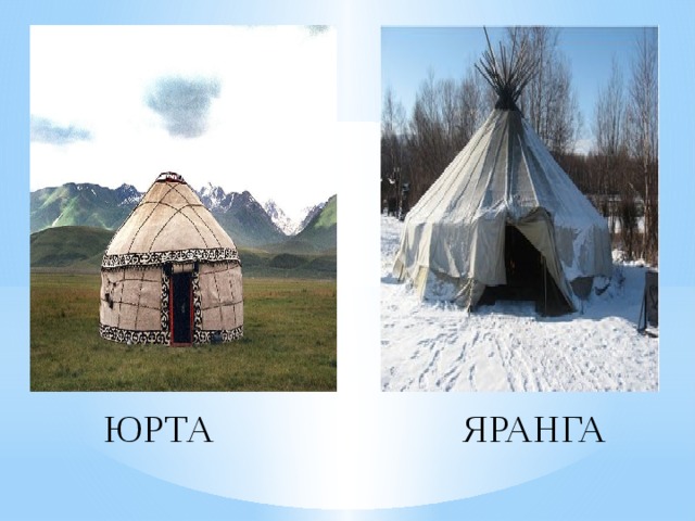ЮРТА ЯРАНГА 