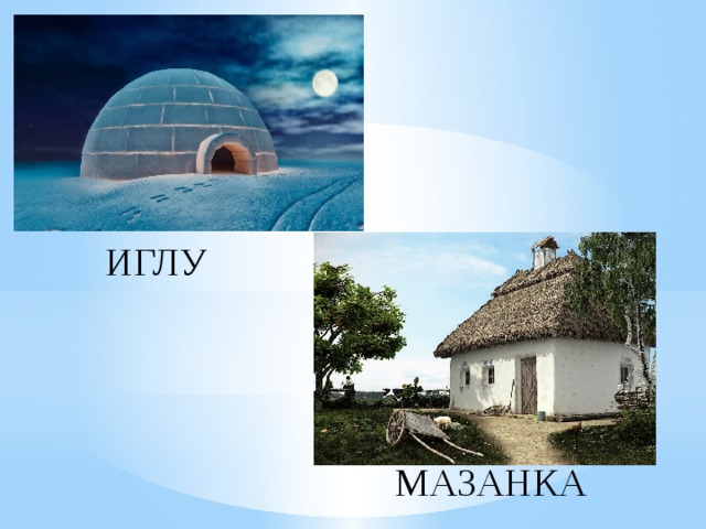 ИГЛУ МАЗАНКА 