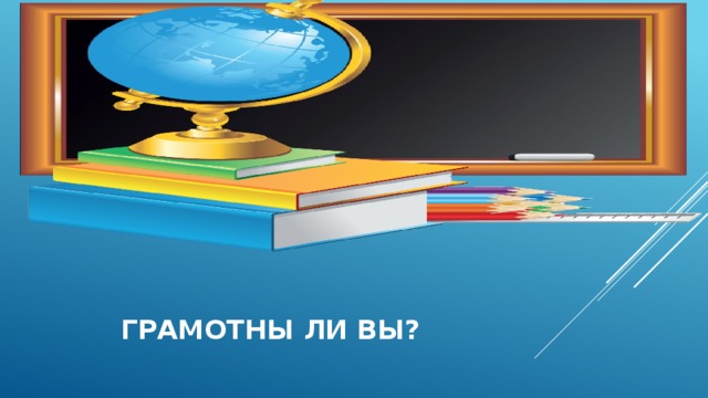  грамотны ли вы? 