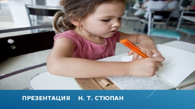  презентация н. т. стюпан 