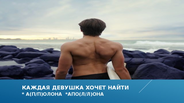  каждая девушка хочет найти   * а(п/П)олона *апо(Л/Л)она 