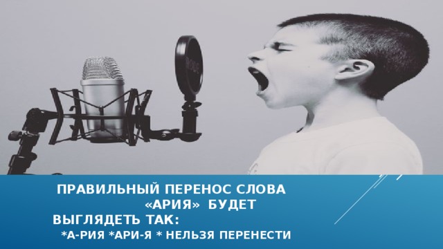  правильный перенос слова «ария» будет выглядеть так:   *а-рия *ари-я * нельзя перенести 