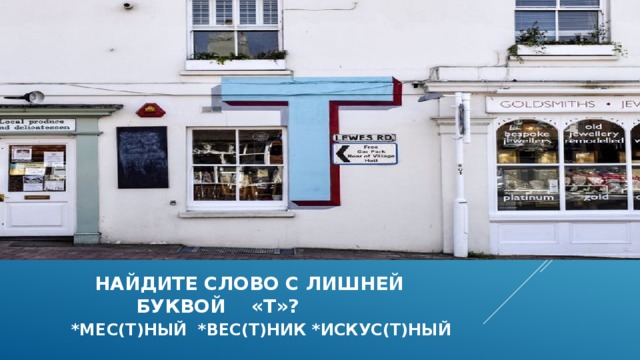  найдите слово с лишней  буквой «т»?   *мес(Т)ный *вес(Т)ник *искус(Т)ный  
